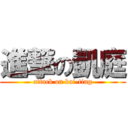 進撃の凱庭 (attack on kai-ting)