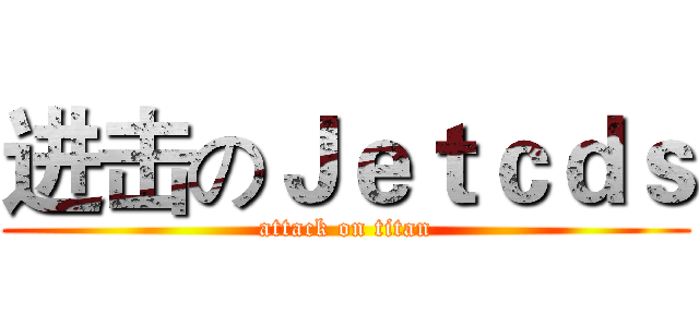 进击のＪｅｔｃｄｓ (attack on titan)