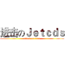 进击のＪｅｔｃｄｓ (attack on titan)