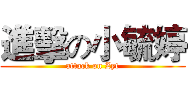進擊の小毓婷 (attack on Zyt)