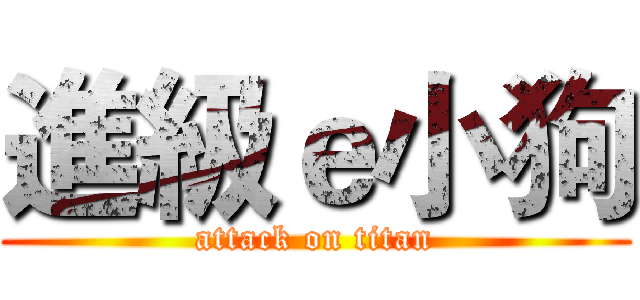 進級ｅ小狗 (attack on titan)