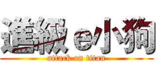 進級ｅ小狗 (attack on titan)