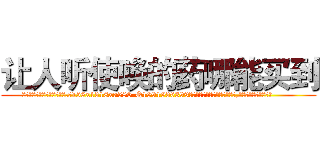 让人听使唤的药哪能买到 (让人听使唤的药哪能买到【电.话156x1318x7580-Q1991936399鑫宏药业】我们做的是长期生意,靠的是老客户长期支持
参考消息网2月20日报道 韩媒称，“剩女多、离婚率高的城市，房价一定会上涨。”这是中国经济学家金岩石2016年12月参加在上海举行的房地产相关论坛时说的话。
)