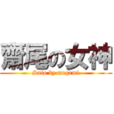 齋尾の女神 (Saio by megami)