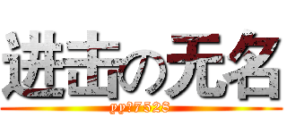 进击の无名 (yy：7528)