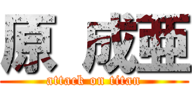 原 成亜 (attack on titan)