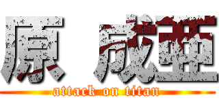 原 成亜 (attack on titan)