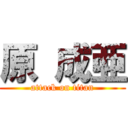 原 成亜 (attack on titan)