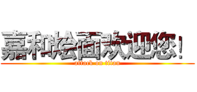 嘉和烩面欢迎您！ (attack on titan)