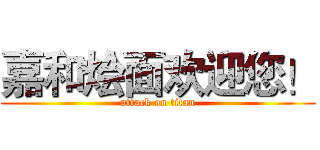 嘉和烩面欢迎您！ (attack on titan)