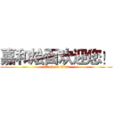 嘉和烩面欢迎您！ (attack on titan)