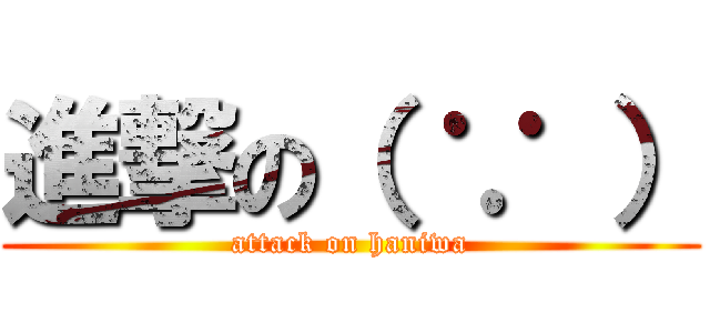 進撃の（ ∵ ） (attack on haniwa)