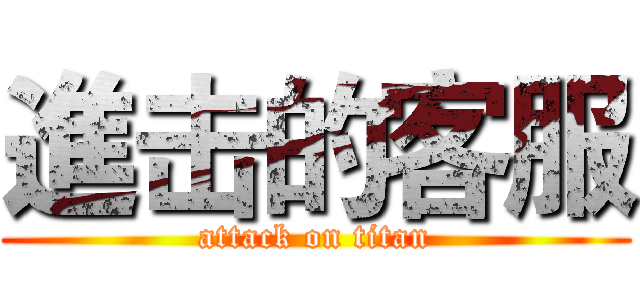 進击的客服 (attack on titan)