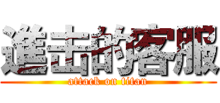 進击的客服 (attack on titan)