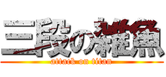 三段の雑魚 (attack on titan)