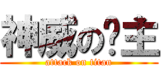 神威の幫主 (attack on titan)