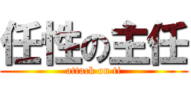 任性の主任 (attack on ti)