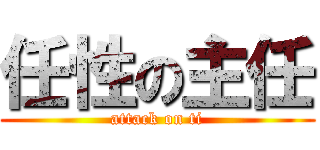 任性の主任 (attack on ti)