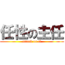 任性の主任 (attack on ti)