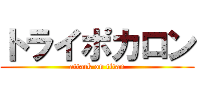 トライポカロン (attack on titan)