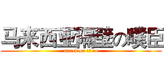 马来西亚隔壁の噗臣 (attack on titan)