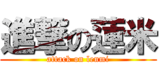 進撃の蓮米 (attack on lenmi)