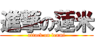 進撃の蓮米 (attack on lenmi)