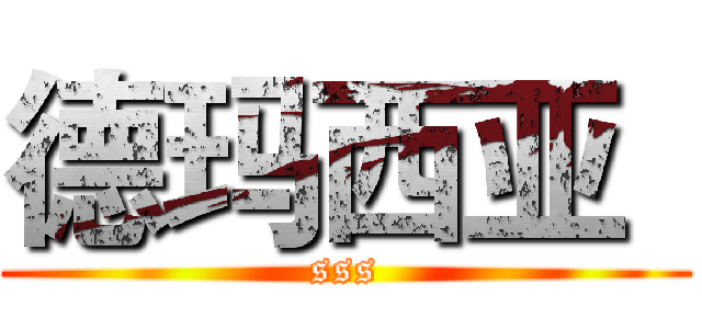 德玛西亚
 (sss)