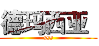 德玛西亚
 (sss)