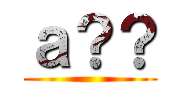 ａ？？ ()