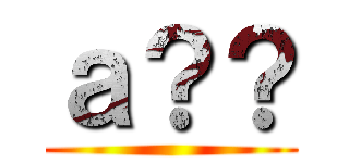 ａ？？ ()