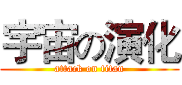 宇宙の演化 (attack on titan)