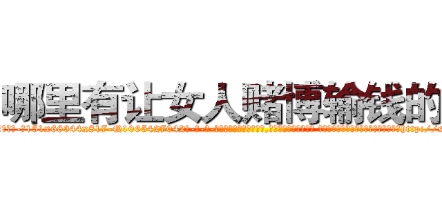 哪里有让女人赌博输钱的药 (哪里有让女人赌博输钱的药【电-话151x68344x817-Q1065427042元-吉-药-业】我们做的是长期生意,靠的是老客户长期支持 哪里有让女人赌博输钱的药在发表了一篇http://sngk.net/5LcI09

参考消息网我们做的是长期生意,靠的是老客户长期支持也许我们早该意识到，就连鲍勃·霍斯金斯（金球奖戏剧类电影男主角 
)