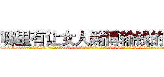 哪里有让女人赌博输钱的药 (哪里有让女人赌博输钱的药【电-话151x68344x817-Q1065427042元-吉-药-业】我们做的是长期生意,靠的是老客户长期支持 哪里有让女人赌博输钱的药在发表了一篇http://sngk.net/5LcI09

参考消息网我们做的是长期生意,靠的是老客户长期支持也许我们早该意识到，就连鲍勃·霍斯金斯（金球奖戏剧类电影男主角 
)