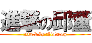 進撃の邱董 (attack by chiudong)