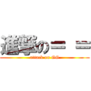 進撃の＝ ＝ (attack on GG)