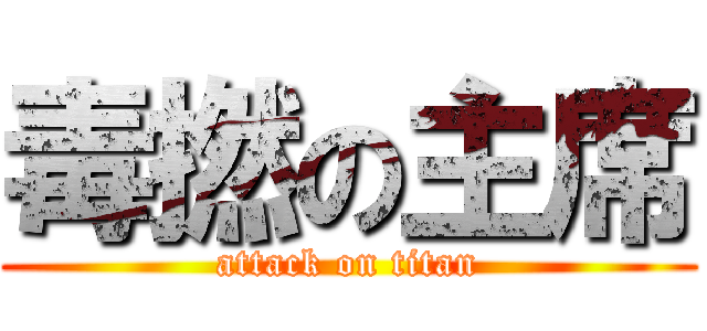 毒撚の主席 (attack on titan)