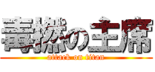 毒撚の主席 (attack on titan)