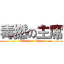 毒撚の主席 (attack on titan)