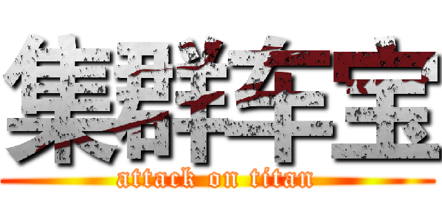 集群车宝 (attack on titan)