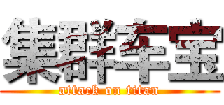 集群车宝 (attack on titan)