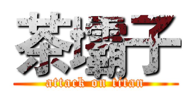 茶壩子 (attack on titan)