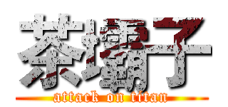 茶壩子 (attack on titan)