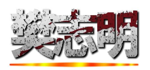 樊志明 ()