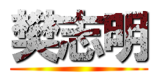 樊志明 ()