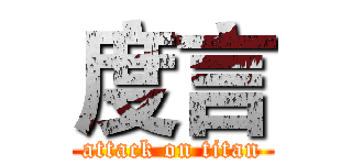 度言 (attack on titan)