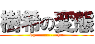 樹希の変態 (ba---------ka)