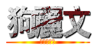 狗麗文 (超級靈耳朵)