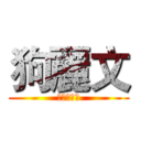 狗麗文 (超級靈耳朵)