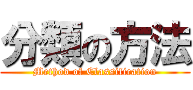 分類の方法 (Method of Classification)